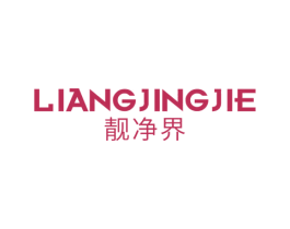 靓净界 商标图样