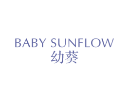 BABY SUNFLOW 幼葵 商标图样