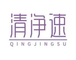 清净速 商标图样