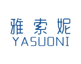 雅索妮 商标图样