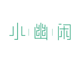小幽闲 商标图样
