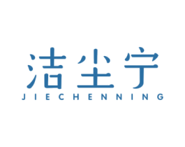 洁尘宁 商标图样