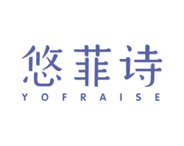 悠菲诗 YOFRAISE 商标图样