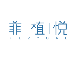 菲|植|悦 FEZYOAL 商标图样