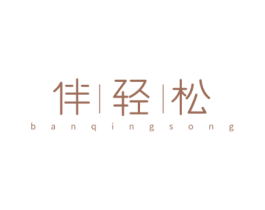 伴轻松 商标图样