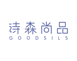 诗森尚品 GOODSILS 商标图样