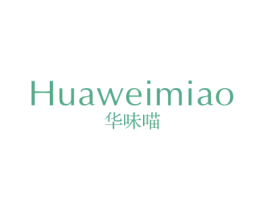 华味喵 商标图样