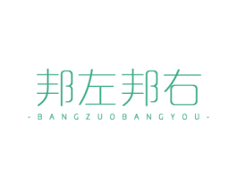 邦左邦右 商标图样