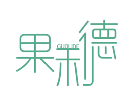果利德 商标图样