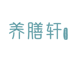 养膳轩 YASANIC 商标图样