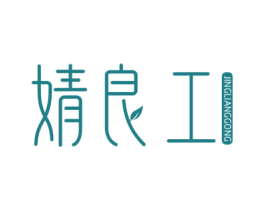 婧良工 商标图样