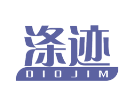 涤迹  DIOJIM 商标图样