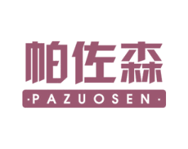 帕佐森 商标图样