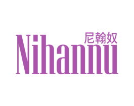 尼翰奴 商标图样