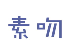 素吻 商标图样