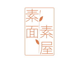 素屋素面 商标图样