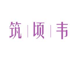 筑顷韦 商标图样