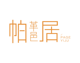 帕革邑居 商标图样