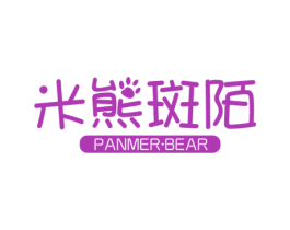 米熊斑陌 PANMER·BEAR 商标图样
