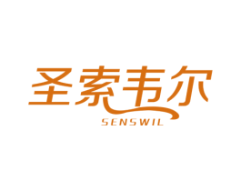 圣索韦尔 SENSWIL 商标图样