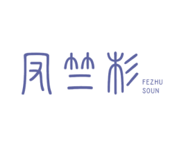 凤竺杉 FEZHU SOUN 商标图样