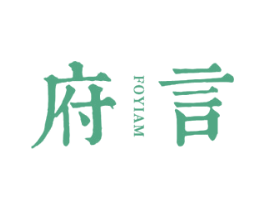 府言 FOYIAM 商标图样