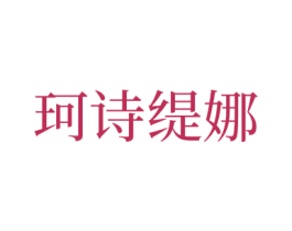 珂诗缇娜 商标图样