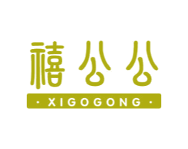 禧公公 XIGOGONG 商标图样