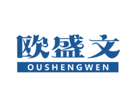 欧盛文 商标图样