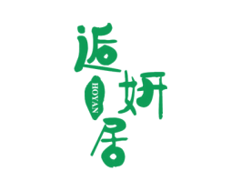 逅妍居 HOYAN 商标图样