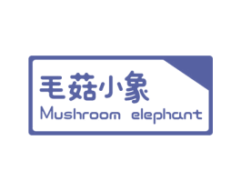 毛菇小象 MUSHROOM ELEPHANT 商标图样