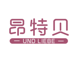 昂特贝 UND LIEBE 商标图样