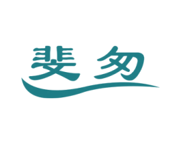 斐匆 商标图样