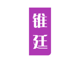 锥廷 商标图样