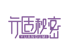 元固秘密 YUANGUMI 商标图样