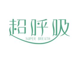 超呼吸  SUPER BREATH 商标图样