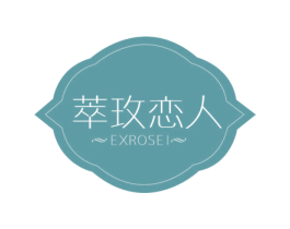 萃玫恋人 EXROSEI 商标图样