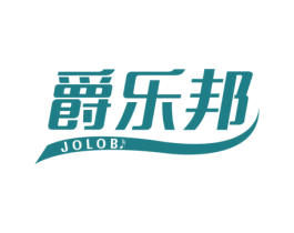 爵乐邦 JOLOB 商标图样