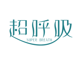 超呼吸  SUPER BREATH 商标图样