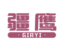 疆鹰 GIAYI 商标图样