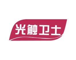 光触卫士 商标图样