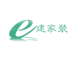 E 建家装 商标图样