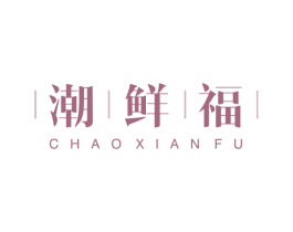 潮鲜福 商标图样