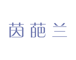茵葩兰 商标图样