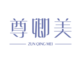 尊卿美 商标图样