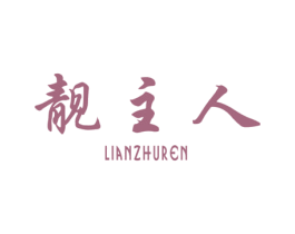 靓主人 LIANZHUREN 商标图样