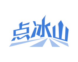 点冰山 商标图样