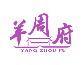 羊周府 商标图样