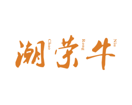 潮荣牛 商标图样
