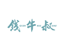 钱牛叔 商标图样